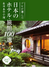 プロが選んだ日本のホテル・旅館100選 2017年度版
