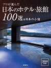 プロが選んだ日本のホテル・旅館100選 2019年度版