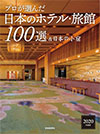 プロが選んだ日本のホテル・旅館100選 2020年度版