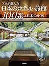 プロが選んだ日本のホテル・旅館100選 2021年度版