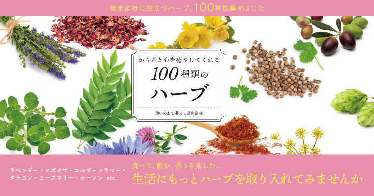 からだと心を癒やしてくれる100種類のハーブ